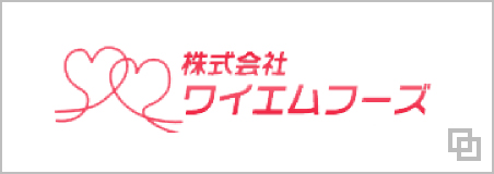 株式会社ワイエムフーズ