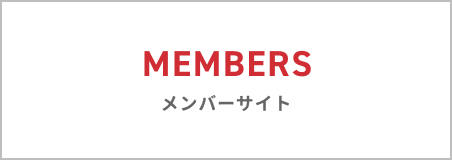 MEMBERS メンバーサイト