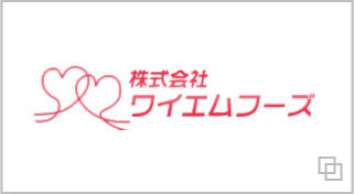 株式会社ワイエムフーズ